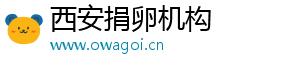 西安捐卵机构	